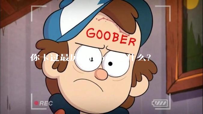 你卡过最厉害的bug是什么？