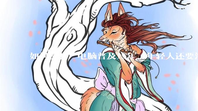 如何反驳“电脑普及15年，年轻人还要淘宝代装steam”?