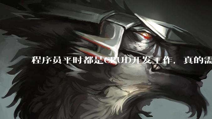 程序员平时都是CRUD开发工作，真的需要深入理解原理性的知识点吗？