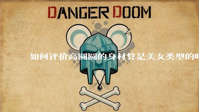 如何评价高圆圆的身材算是美女类型的吗？