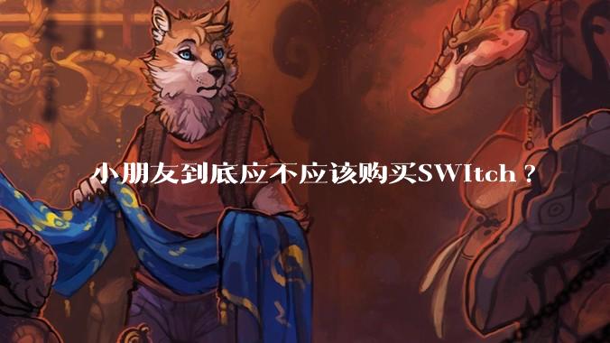 小朋友到底应不应该购买SWitch?