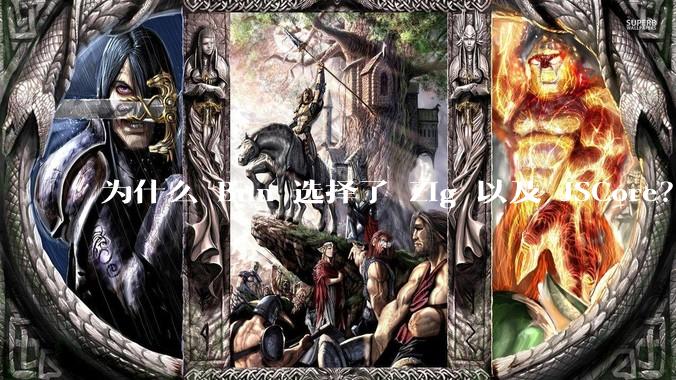 为什么 Bun 选择了 Zig 以及 JSCore？