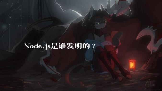 Node.js是谁发明的?
