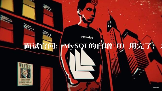 面试官问：MySQL的自增 ID 用完了，怎么办？