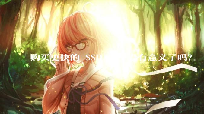 购买更快的 SSD 已经没有意义了吗？