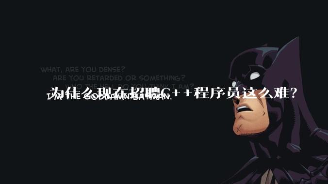 为什么现在招聘C++程序员这么难？