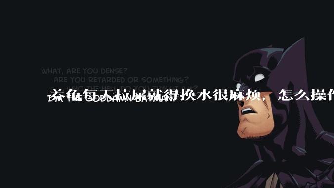 养龟每天拉屎就得换水很麻烦，怎么操作能省点事?