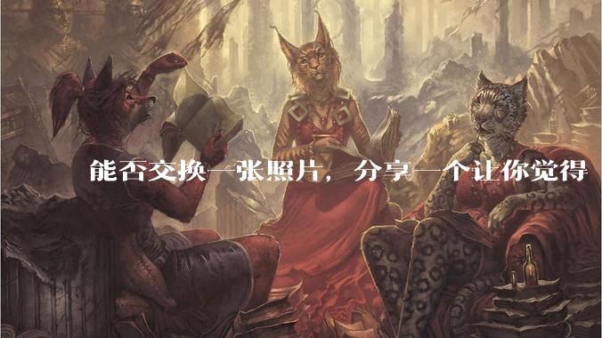 能否交换一张照片，分享一个让你觉得「仿佛回到了暑***」的瞬间？