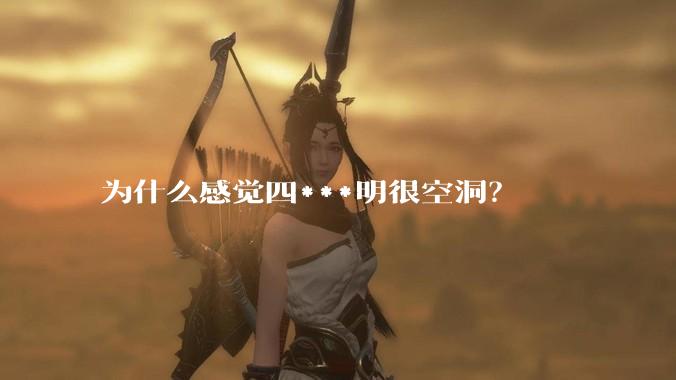为什么感觉四***明很空洞？