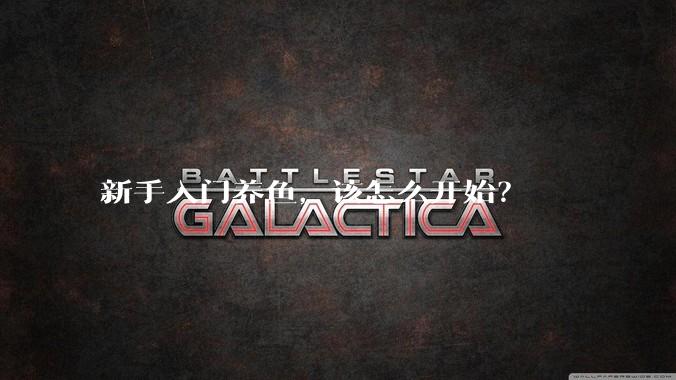 新手入门养鱼，该怎么开始？