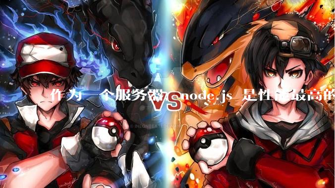 作为一个服务器，node.js 是性能最高的吗？