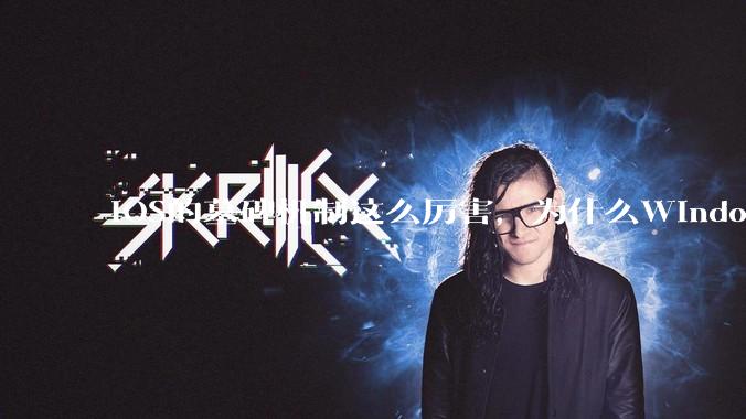 iOS的墓碑机制这么厉害，为什么Windows、Linux不***用呢？