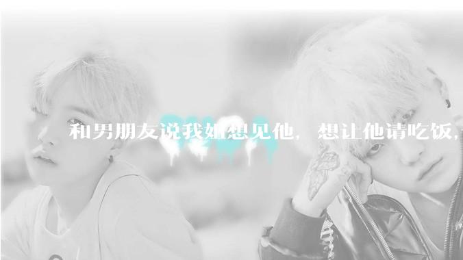 和男朋友说我姐想见他，想让他请吃饭，他觉得不应该他请客，这个人行不行?