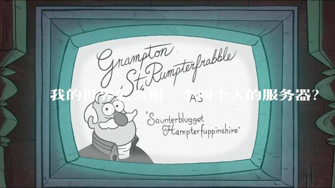 我的世界怎么租一个四个人的服务器？