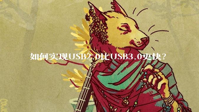 如何实现USB2.0比USB3.0更快？