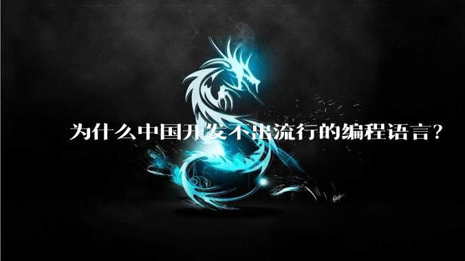 为什么中国开发不出流行的编程语言？