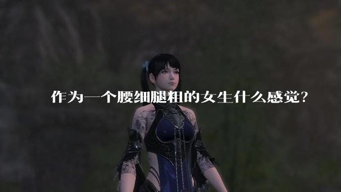 作为一个腰细腿粗的女生什么感觉？