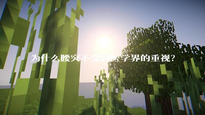 为什么腰突不受到医学界的重视？