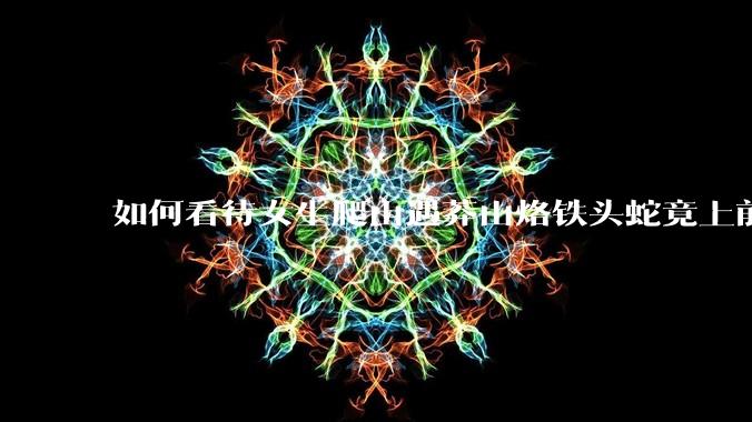 如何看待女生爬山遇莽山烙铁头蛇竟上前合影***？