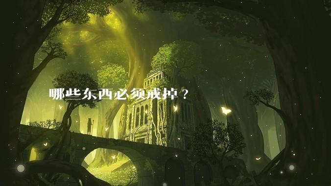 哪些东西必须戒掉?