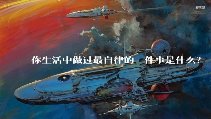 你生活中做过最自律的一件事是什么？