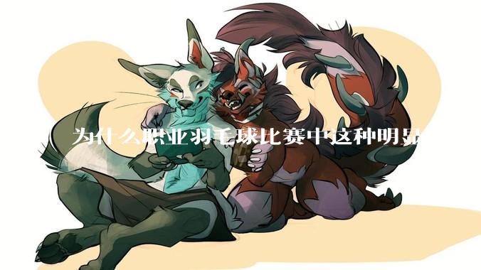 为什么职业羽毛球比赛中这种明显出界球几乎都接了？