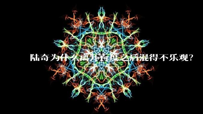 陆奇为什么离开百度之后混得不乐观？