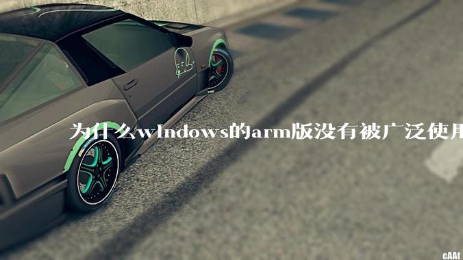 为什么windows的arm版没有被广泛使用？