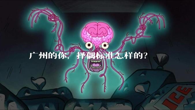 广州的你，择偶标准怎样的？