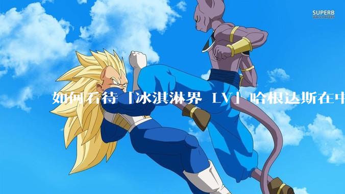 如何看待「冰淇淋界 LV」哈根达斯在中国市场出现关店潮？谁击退了哈根达斯？你还会花高价购买冰淇淋吗？