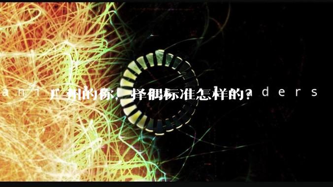 广州的你，择偶标准怎样的？