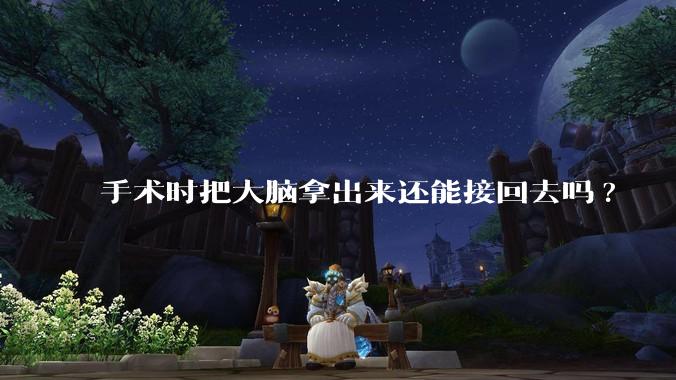 手术时把大脑拿出来还能接回去吗?