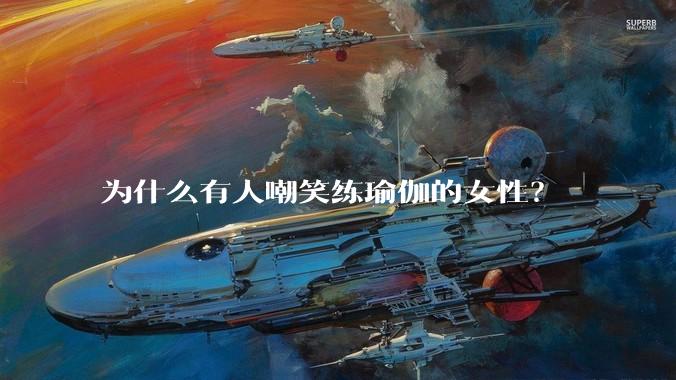 为什么有人嘲笑练瑜伽的女性？