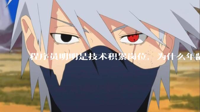 程序员明明是技术积累岗位，为什么年龄越大反而可替代性变高了？