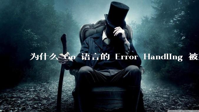 为什么 Go 语言的 Error Handling 被某些人认为是一个败笔？