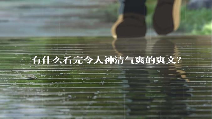 有什么看完令人神清气爽的爽文？