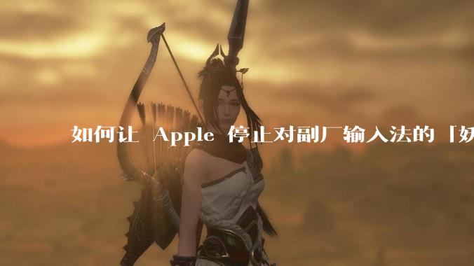 如何让 Apple 停止对副厂输入法的「妖魔化」？