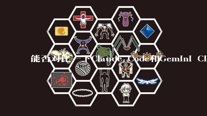 能否对比一下Claude Code和Gemini CLI，你的选择建议是？