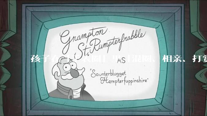 孩子在「手表圈」里「混圈、相亲、打赏积分」，为何孩子们的通讯工具会变得这么「乱」？家长该怎么引导？