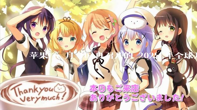 苹果 6 月 10 日召开的 2025 年全球开发者大会「WWDC25」，有哪些值得关注的信息？