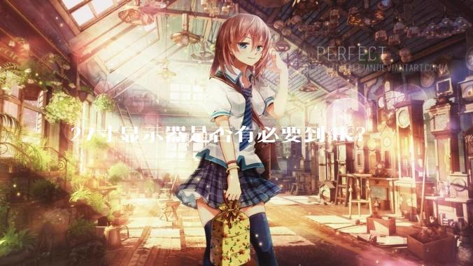 27寸显示器是否有必要到4K？