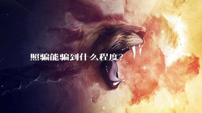 照骗能骗到什么程度？