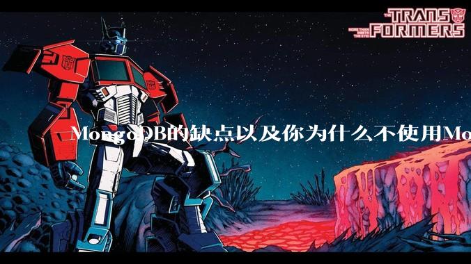 MongoDB的缺点以及你为什么不使用MongoDB？