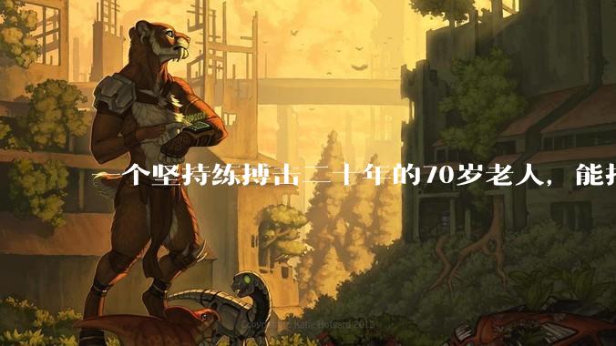 一个坚持练搏击二十年的70岁老人，能打过30岁同样体重的普通人吗？