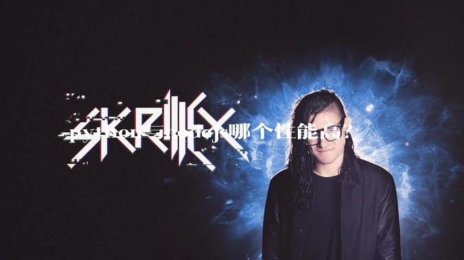 python与nodejs哪个性能高？