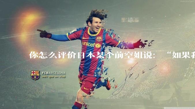 你怎么评价日本某个前空姐说：“如果我在经济舱，年薪2000万日元以下的乘客没有资格给我递名片”？