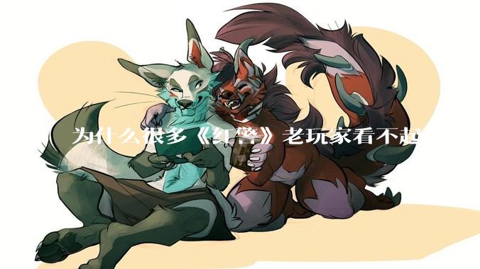 为什么很多《红警》老玩家看不起《红警3》，且对于《红警3》存在大量误解？