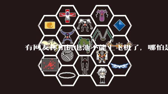 有网友称相机电池不能上飞机了，哪怕是原厂电池只要没有 3C 标志就不行，是真的吗？这规定合理吗？