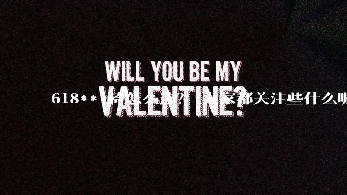 618***椅怎么选？ 大家都关注些什么呢？