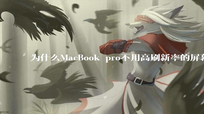 为什么MacBook pro不用高刷新率的屏幕？